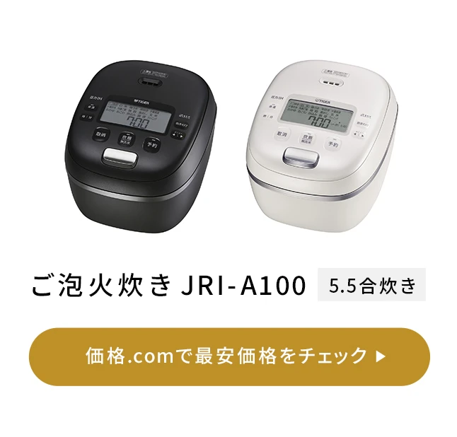 価格.com - [PR企画]タイガー「ご泡火炊き JRI-A100」毎日の幸福度が