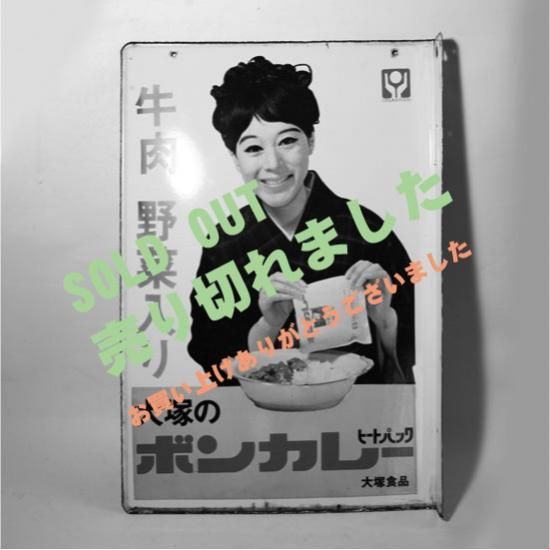 大塚食品 松山容子 カレー ホーロー看板 激レア 【公式通販】