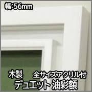 デュエット オフホワイト SM×3点set 油彩額縁 Arte Mondo 同志舎】油彩額