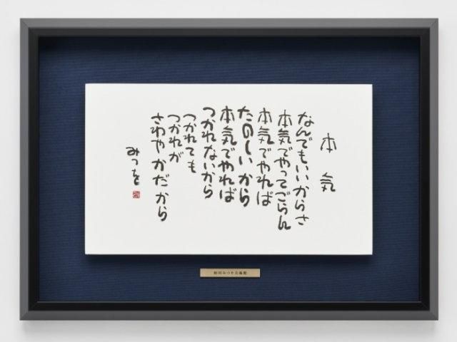 相田みつを美術館監修 ロゴプレート付き 【浮かし額装】額装