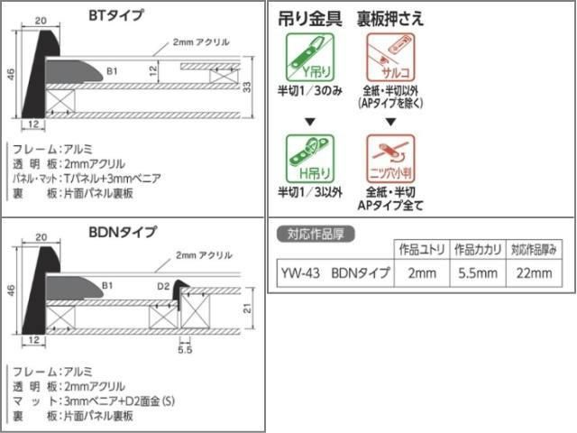 YW-43 全紙 841×1631mm BDNタイプ or BTタイプ書道額【法人でのお受取