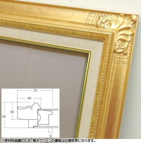 8904 ゴールド F15号 652×530mm 油彩額縁 油絵額【大型商品※送料別途お