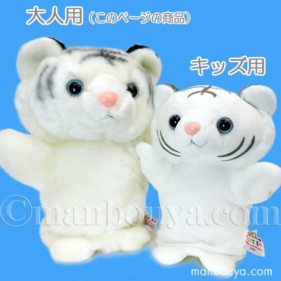 ホワイトタイガー ぬいぐるみ トラ ハンドパペット キュート販売 CUTE