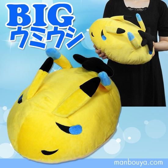 ウミウシグッズ】ぬいぐるみクッション◇A-SHOW（栄商）◇BIG