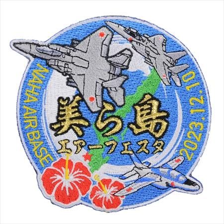 美ら島エアーフェスタ2023 当日限定ワッペン