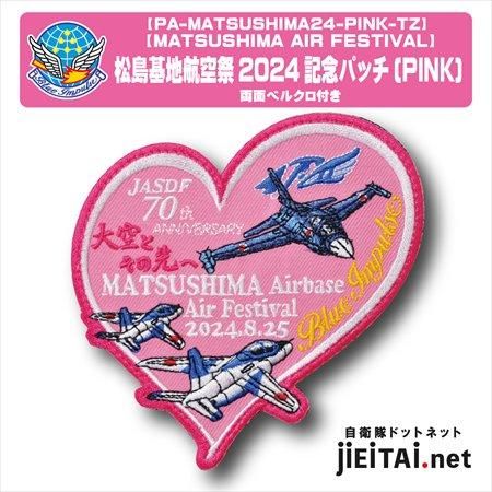 航空自衛隊 松島基地 航空祭 2024 来場記念 パッチ - ミリタリー