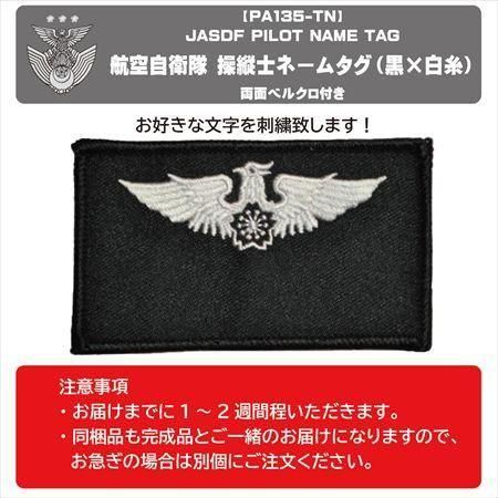 航空自衛隊 操縦士ネームタグ黒×白 名前刺繍 ベルクロ付 PA135-TN