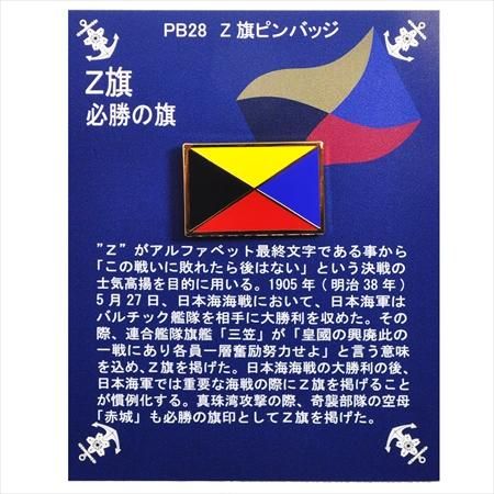 RT- 110461 空の境界 バッジ Z旗ピンバッジ - ミリタリーショップ