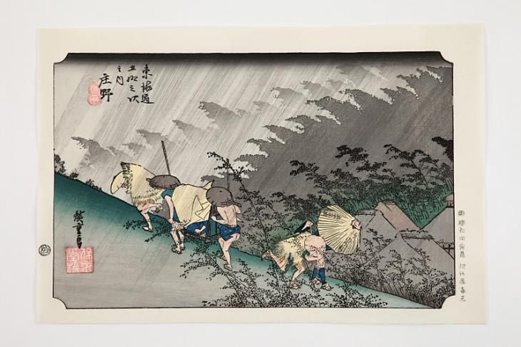 庄野 白雨 東海道五十三次 歌川広重 復刻版浮世絵
