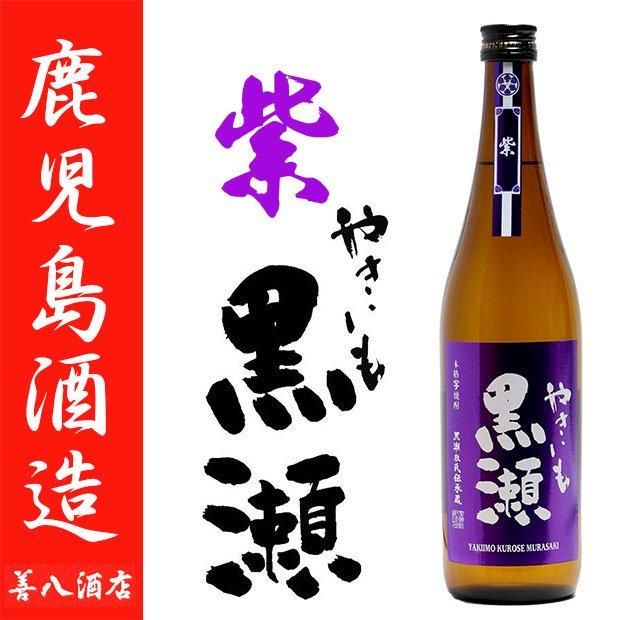 やきいも黒瀬 紫 紅 三種 飲み比べセット 《芋焼酎 お酒 ギフトセット