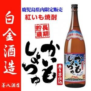 かいもしょちゅ 紅 《芋焼酎》 鹿児島限定 発売16周年記念 25度 900ml
