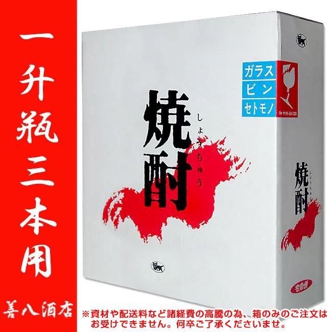お酒ボックス 1800ml 一升瓶 3本用 宅配箱 《梱包資材》 焼酎配送用箱