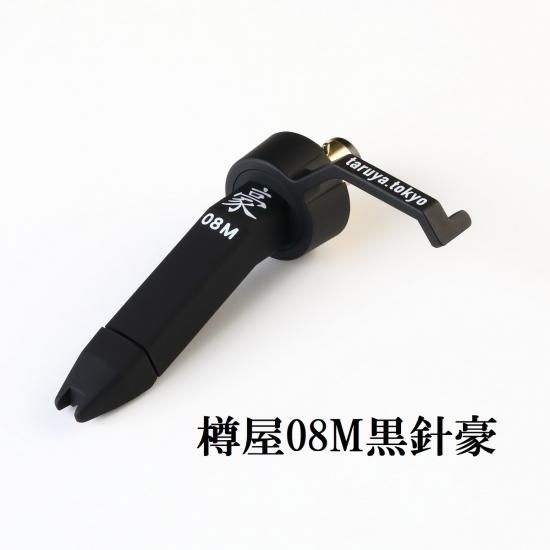樽屋カートリッジ08M黒豪 | 高出力DJ針 - 「樽屋レコード針ダイレクト