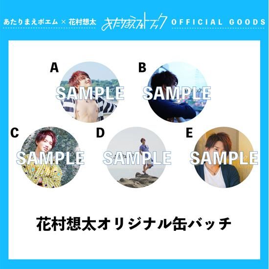 花村想太オリジナルランダム缶バッチ(※全5種の中からランダムで1個