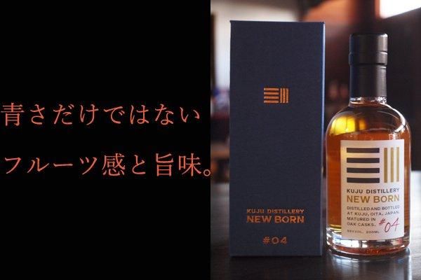 久住蒸留所 ニューボーン #04 ウイスキー 市販 通販 販売店