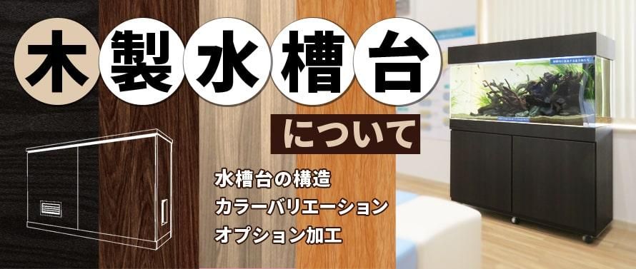 木製 ハンドメイド オーダー 水槽台 アクアラック 熱帯魚 金魚 テレビ