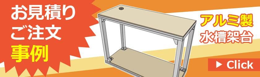 水槽台のオーダーメイド製作｜東京アクアガーデン