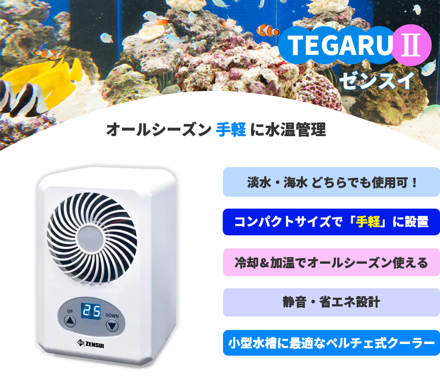ゼンスイ TEGARU2(テガル2) 小型ペルチェ式クーラー - オーダーメイド