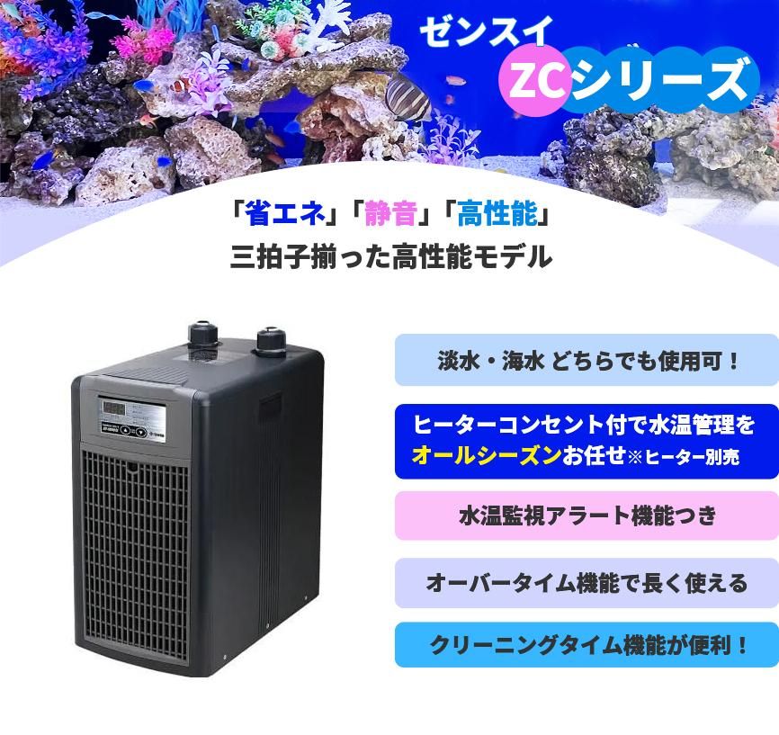 ゼンスイ ZC-1000α 水槽用クーラー - オーダーメイド水槽は東京アクア