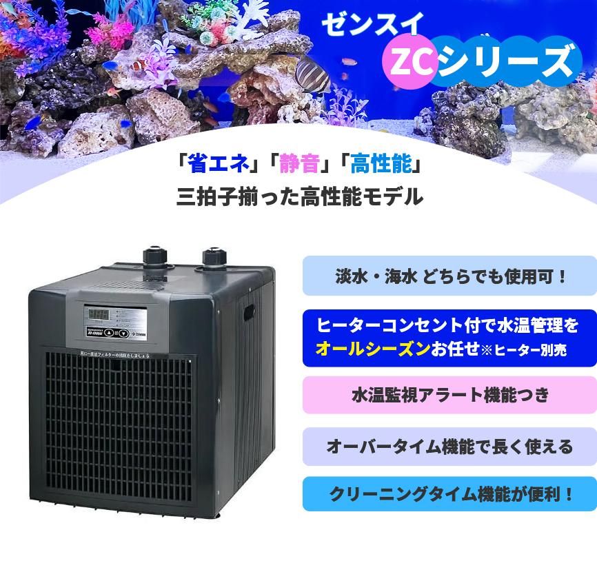 ゼンスイ ZC-1300α 水槽用クーラー - オーダーメイド水槽は東京アクア