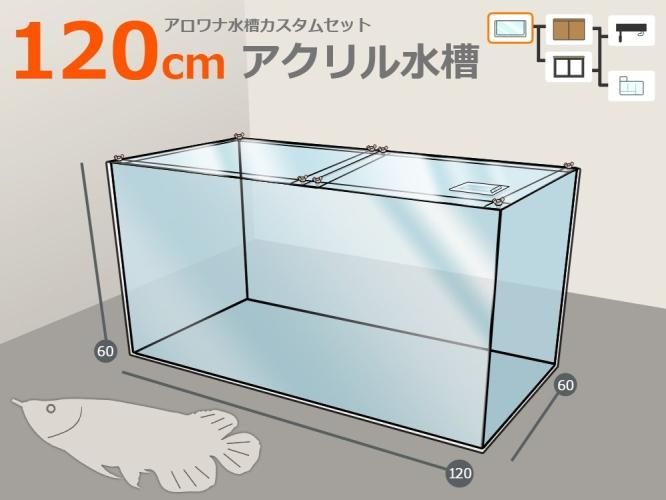 アクリル1200水槽