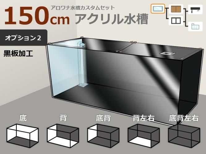 アロワナ用アクリル水槽 W1500×D600×H600mm 板厚10mm - オーダーメイド