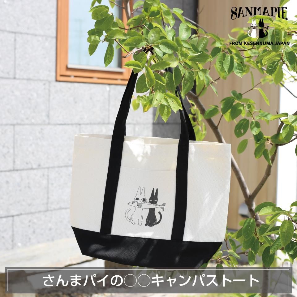 さんまパイの◯◯キャンパストート - 気仙沼を感じる“とっておきのお