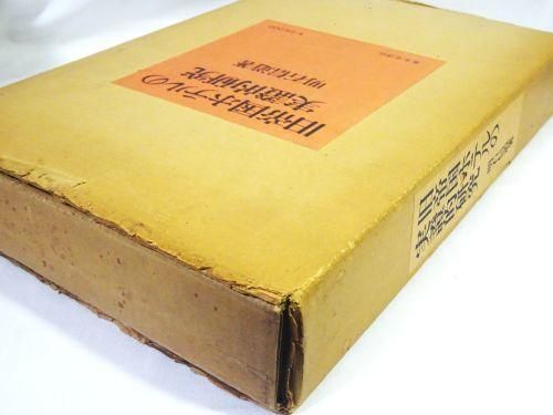 旧帝国ホテルの実証的研究 明石信道 - 古本買取販売 ハモニカ古書店