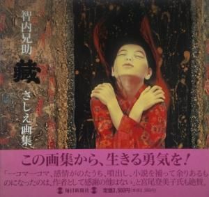 智内兄助「蔵」さしえ画集 - 古本買取販売 ハモニカ古書店 建築 美術