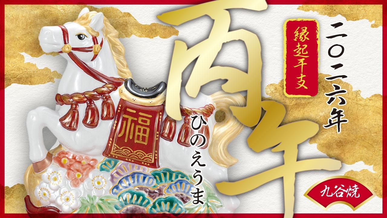 2026年｜干支 丙午＜ひのえうま＞ - 和食器の通販なら九谷焼専門店の陶