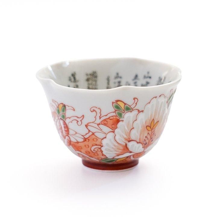 ぐい呑 萬葉集赤絵 / 田村星都 | 九谷焼専門店 陶らいふ