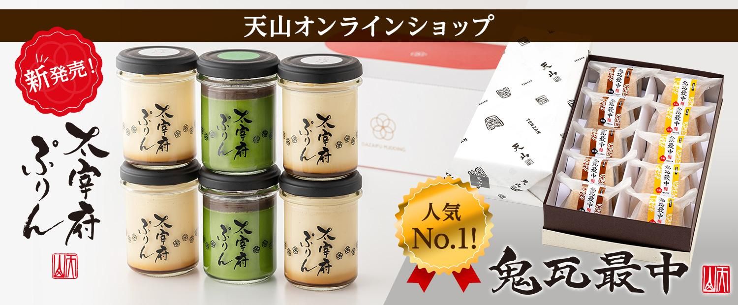 天山オンラインショップ - 太宰府参道天山 鬼瓦最中