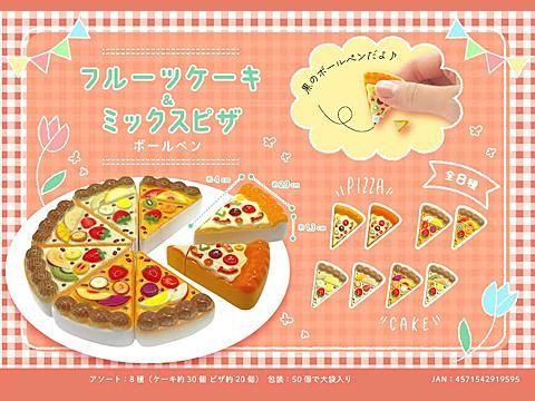 フルーツケーキ＆ミックスピザボールペン｜おもちゃ・縁日玩具・駄菓子