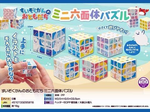 すいぞくかんのおともだちミニ六面体パズル | おもちゃ・縁日玩具