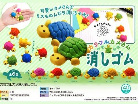 カラフルカメさん消しゴム｜おもちゃ・縁日玩具・駄菓子・ガチャガチャ