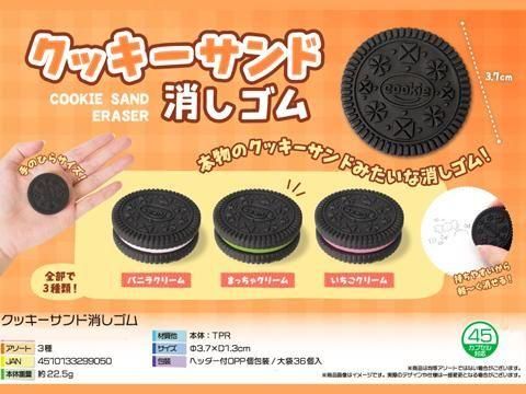 クッキーサンド消しゴム｜おもちゃ・縁日玩具・駄菓子・ガチャガチャ