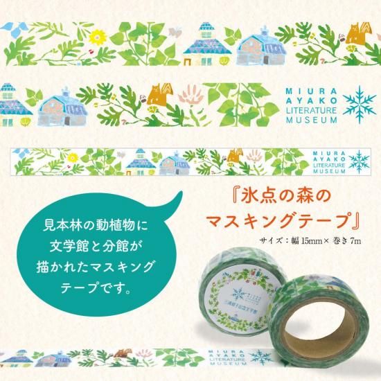 MG-178 氷点の森のマスキングテープ- 三浦綾子記念文学館 WEBショップ