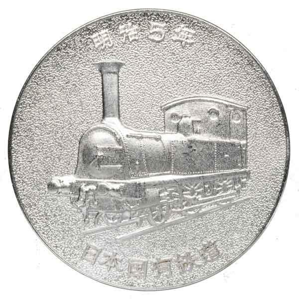 日本国有鉄道100周年記念メダル|日本|コレクターズショップトモリンズ24