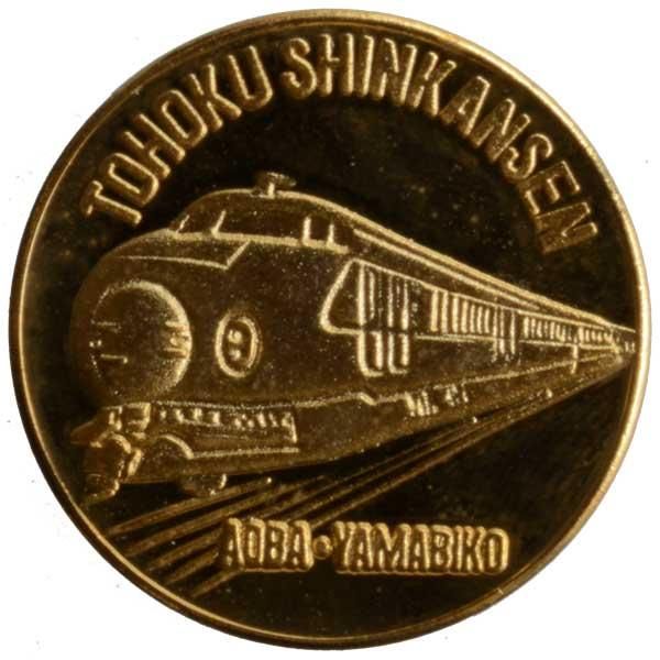 東北新幹線開業記念メダル|日本|コレクターズショップトモリンズ24