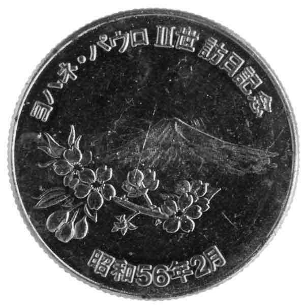 ヨハネ・パウロ2世訪日記念メダル|コレクターズショップトモリンズ24