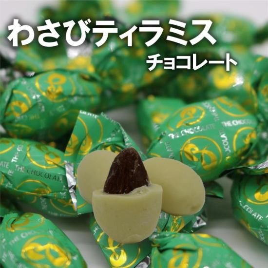 わさびティラミスチョコ 405g - 元祖ティラミスチョコ ピュアレ