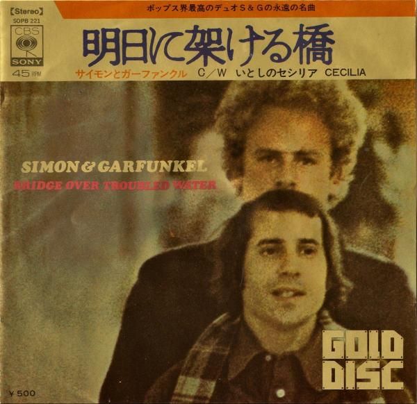 サイモン&ガーファンクル SIMON&GARFUNKEL / 明日に架ける橋 Bridge