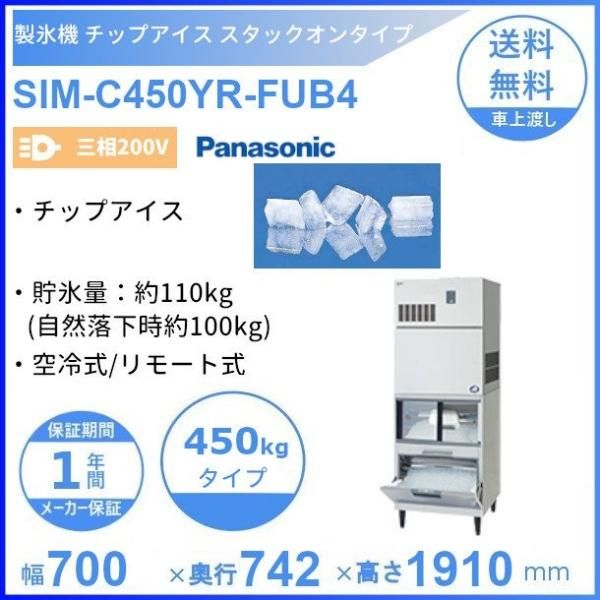 製氷機 パナソニック SIM-C450YN-FXB4 チップアイス スタックオン 【三