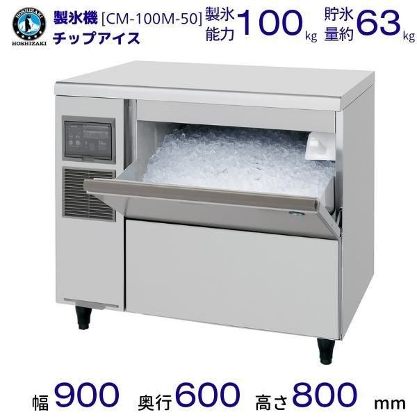 ホシザキ キューブアイスディスペンサー DIM-50D-1 製氷能力50kg 幅550