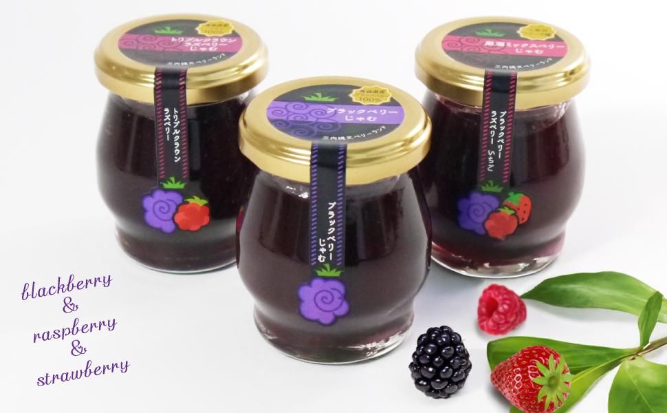青森県産農薬不使用ブラックベリージャム