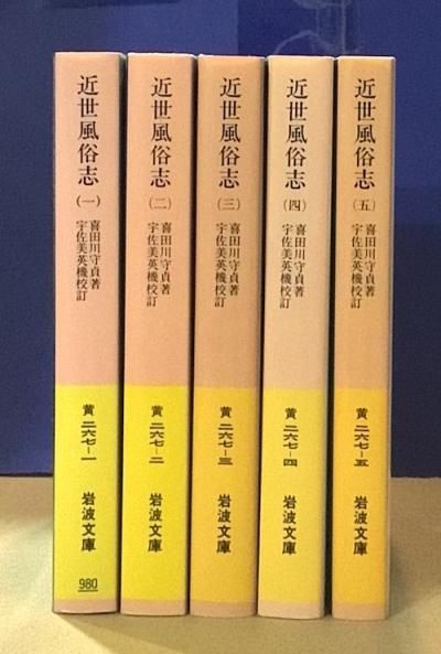 近世風俗志 : 守貞謾稿 全5冊揃 岩波文庫 - 東京 下北沢 クラリス