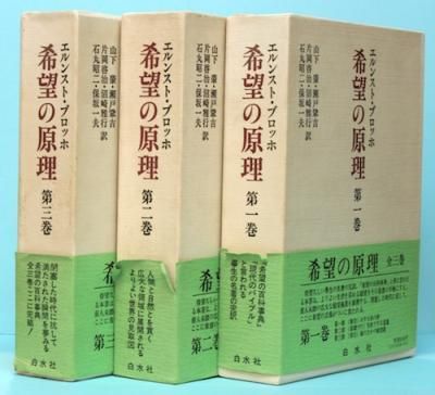 希望の原理 全3冊揃 エルンスト・ブロッホ - 東京 下北沢 クラリス