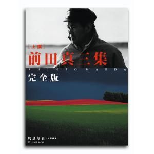 上撰］前田真三集 完全版 - 風景写真ONLINESHOP