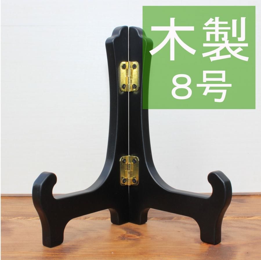木製皿立て8号 20cm～26cm程度のお皿や額縁向け 手頃な価格できれいに