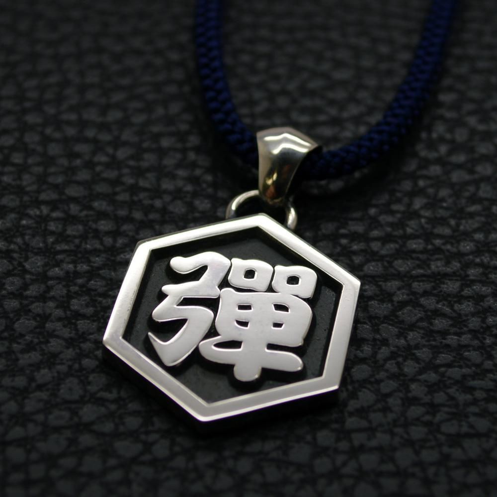 彈】シルバー製オーダーメイド漢字ペンダント 制作実績